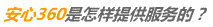 安心360如何服务